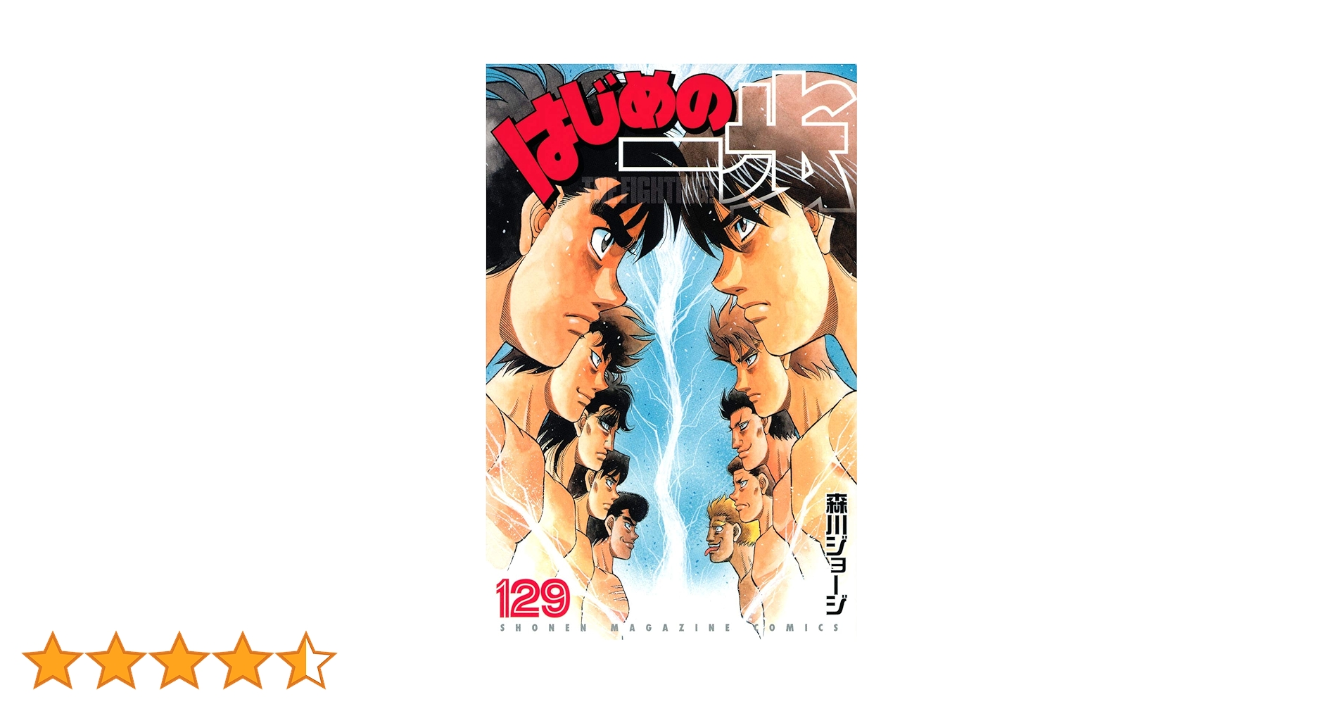 はじめの一歩(129) (少年マガジンコミックス) | 森川 ジョージ |本